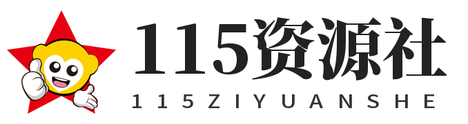 115资源社 -汇聚全网最优质的115网盘资源！优质电影、剧集、动漫、书籍、音乐、软件应有尽有，更多内容等待你来发掘！